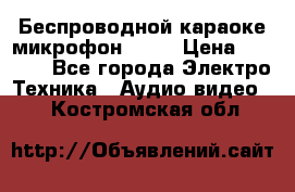 Беспроводной караоке микрофон «Q9» › Цена ­ 2 990 - Все города Электро-Техника » Аудио-видео   . Костромская обл.